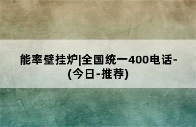 能率壁挂炉|全国统一400电话-(今日-推荐)